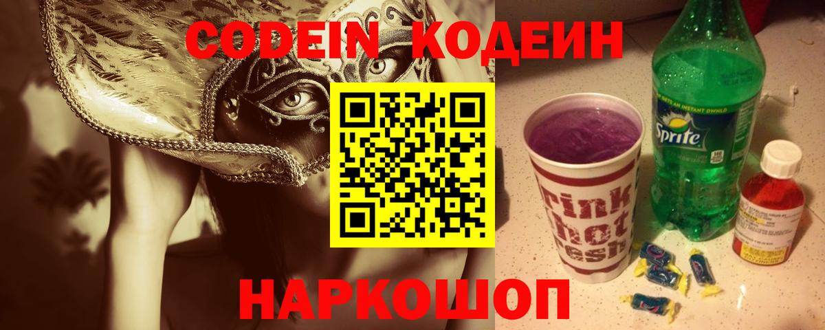 Codein напиток Lean (лин)  Вход с VPN  Благовещенск  Codein Purple Drank 