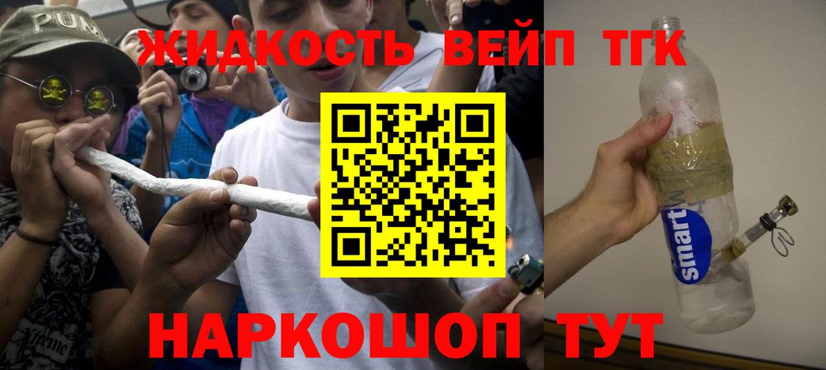 ТГК жижа Благовещенск